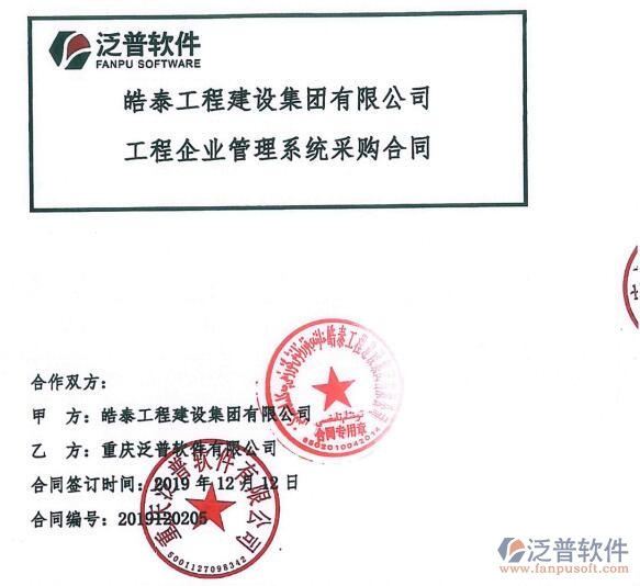 皓泰工程建設(shè)集團(tuán)有限公司簽約<a href=http://m.theonlineadagency.com/xm/ target=_blank class=infotextkey>工程項(xiàng)目管理</a>系統(tǒng)簽約合同附圖