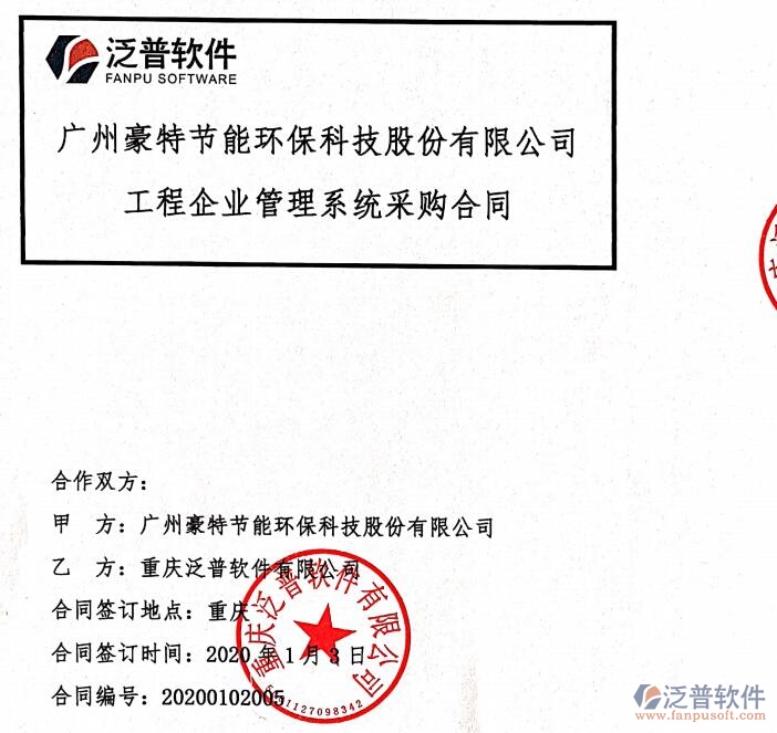 廣州豪特節(jié)能環(huán)保科技公司簽約工程項(xiàng)目管理平臺(tái)簽約合同附圖