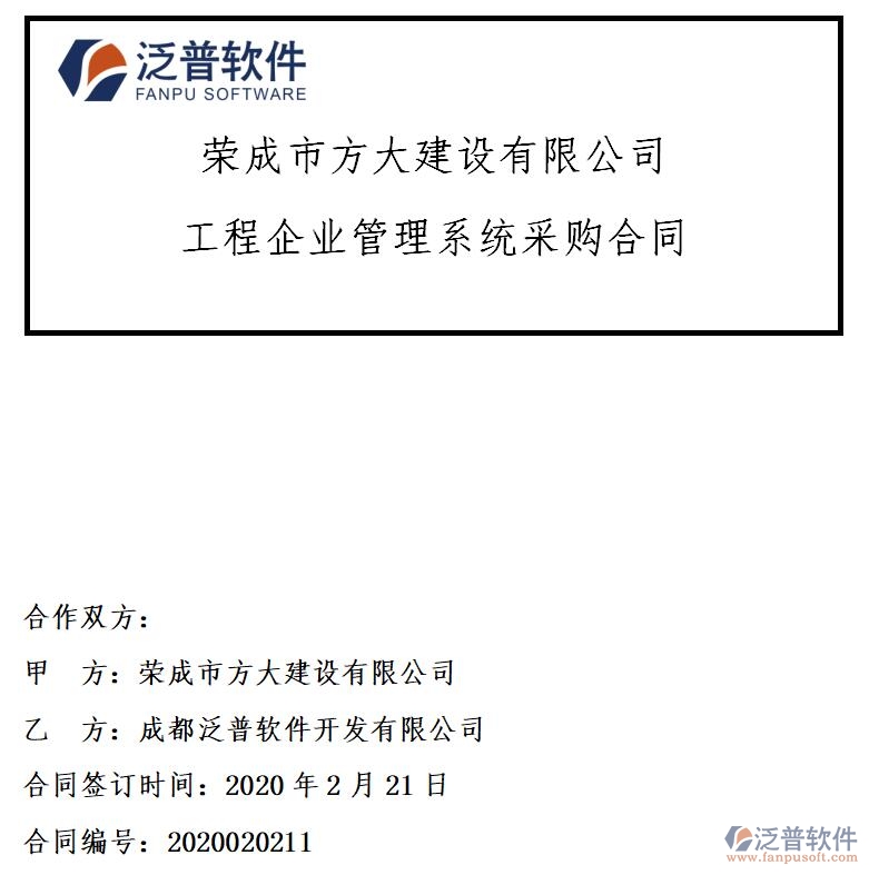 榮成市方大建設(shè)公司簽約<a href=http://m.theonlineadagency.com/xm/ target=_blank class=infotextkey>工程項(xiàng)目管理</a>軟件簽約合同附圖