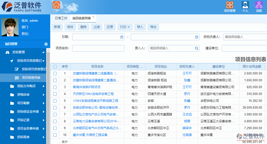 泛普光電工程項(xiàng)目管理軟件系統(tǒng)招投標(biāo)管理