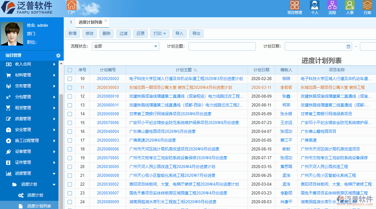 泛普高校工程項目管理軟件系統(tǒng)進(jìn)度管理