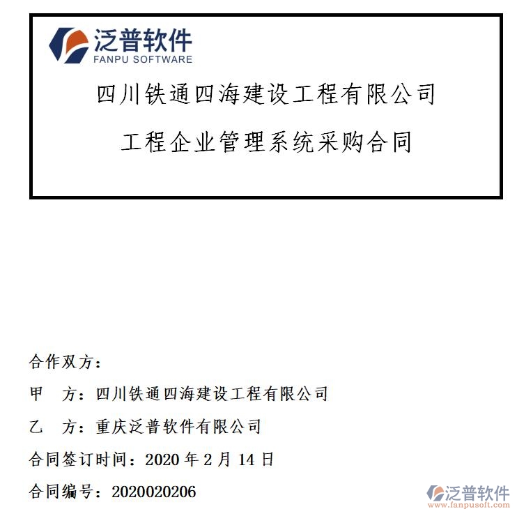 四川鐵通四海建設(shè)工程公司簽約工程<a href=http://m.theonlineadagency.com/xm/ target=_blank class=infotextkey>項目管理系統(tǒng)</a>簽約合同附圖