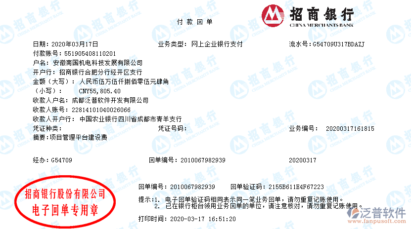 安徽南國機電科技發(fā)展公司簽約工程企業(yè)信息化管理平臺匯款記錄附圖