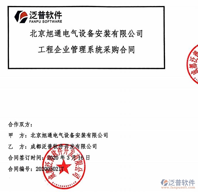 北京旭通電氣設(shè)備安裝有限公司簽約<a href=http://m.theonlineadagency.com/xm/ target=_blank class=infotextkey>工程項(xiàng)目管理</a>平臺(tái)簽約合同附圖
