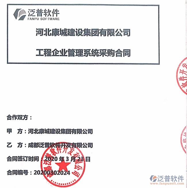 河北康城建設(shè)集團(tuán)公司簽約<a href=http://m.theonlineadagency.com/xm/ target=_blank class=infotextkey>工程項(xiàng)目管理</a>系統(tǒng)簽約合同附圖