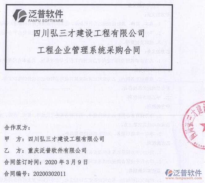 四川弘三才建設(shè)工程公司簽約工程OA<a href=http://m.theonlineadagency.com/xm/ target=_blank class=infotextkey>項目管理軟件</a>簽約合同附圖