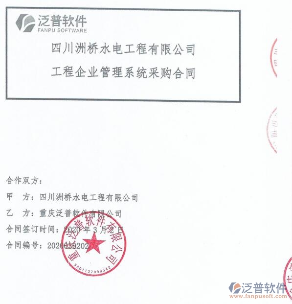 四川洲橋水電工程公司（水電）簽約<a href=http://m.theonlineadagency.com/xm/ target=_blank class=infotextkey>工程項(xiàng)目管理</a>系統(tǒng)簽約合同附圖