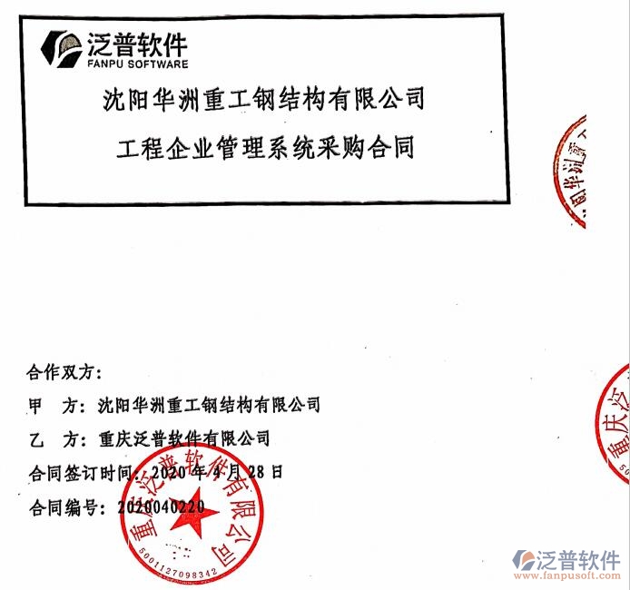 沈陽華洲重工鋼結(jié)構(gòu)公司簽約<a href=http://m.theonlineadagency.com/xm/ target=_blank class=infotextkey>工程管理系統(tǒng)</a>簽約合同附圖