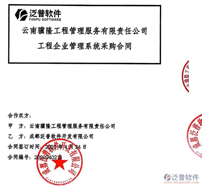 云南驥隆工程管理服務(wù)公司簽約建筑<a href=http://m.theonlineadagency.com/xm/ target=_blank class=infotextkey>工程項(xiàng)目管理</a>軟件簽約合同附圖