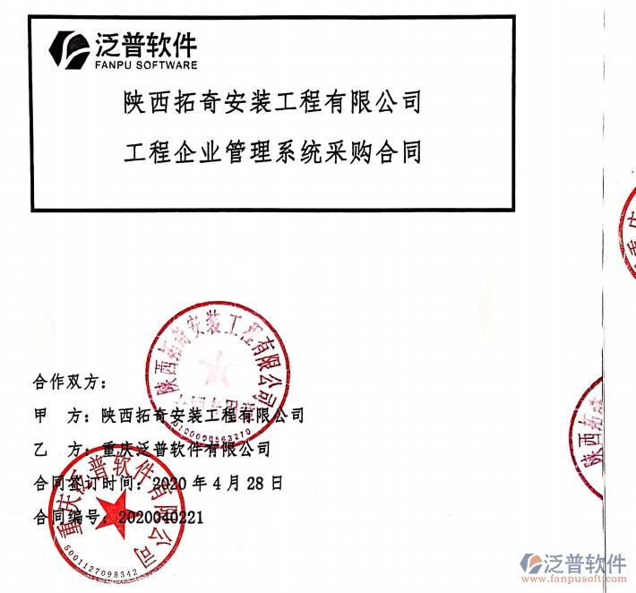 陜西拓奇安裝工程公司簽約工程<a href=http://m.theonlineadagency.com/xm/ target=_blank class=infotextkey>項目管理軟件</a>簽約合同附圖