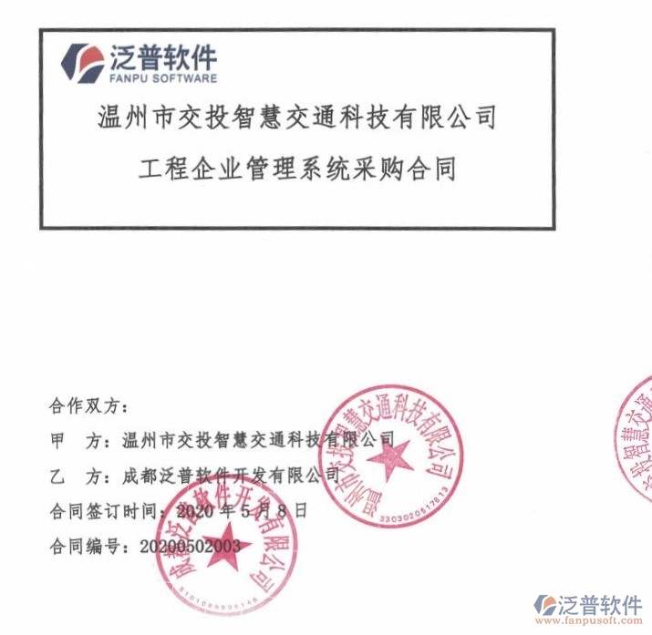 溫州市交投智慧交通科技有限公司簽約<a href=http://m.theonlineadagency.com/xm/ target=_blank class=infotextkey>工程項(xiàng)目管理</a>軟件簽約合同附圖