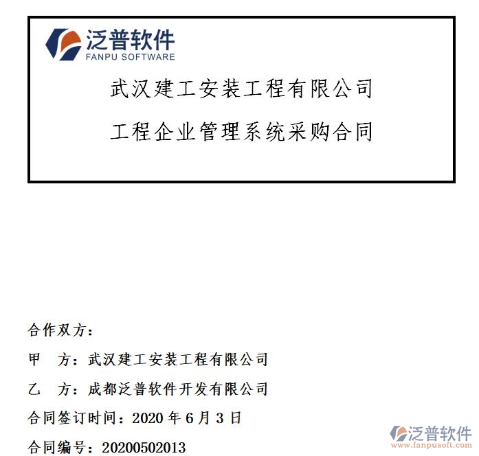 武漢建工安裝工程有限公司簽約工程<a href=http://m.theonlineadagency.com/gongsi/xt/ target=_blank class=infotextkey>企業(yè)管理</a>系統(tǒng)簽約合同附圖