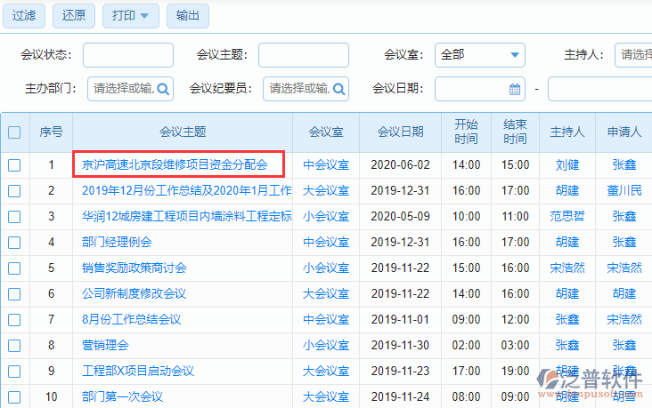 會議一覽聯(lián)查
