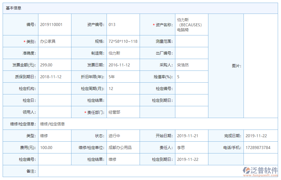 資產(chǎn)維修基本信息