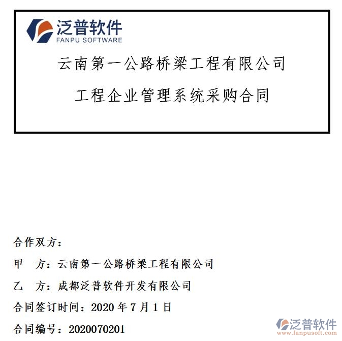 云南第一公路橋梁工程公司簽約工程企業(yè)<a href=http://m.theonlineadagency.com/oa/ target=_blank class=infotextkey>OA管理系統(tǒng)</a>簽約合同附圖