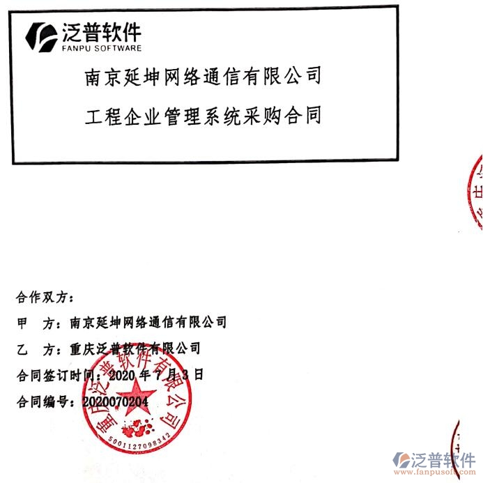 南京延坤網絡通信公司簽約<a href=http://m.theonlineadagency.com/xm/ target=_blank class=infotextkey>工程項目管理</a>系統(tǒng)簽約合同附圖