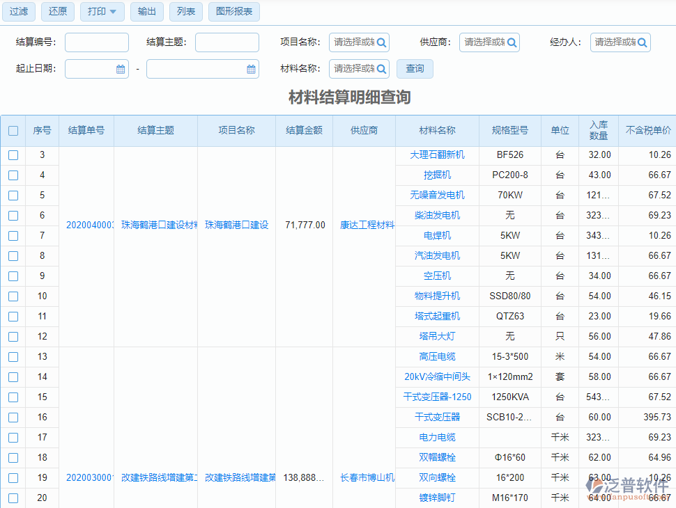 材料結(jié)算查詢明細