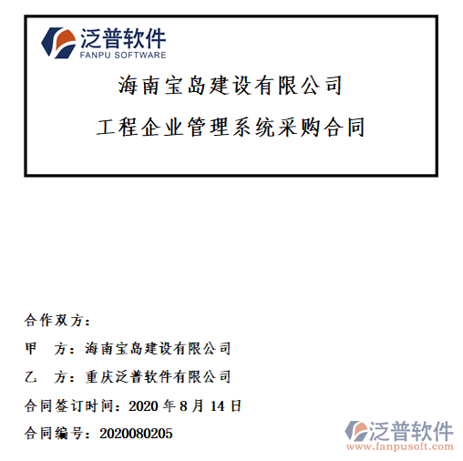 海南寶島建設(shè)公司簽約工程<a href=http://m.theonlineadagency.com/xm/ target=_blank class=infotextkey>項(xiàng)目管理軟件</a>簽約合同附圖