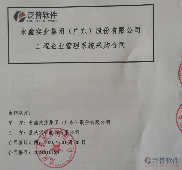 永鑫實(shí)業(yè)集團(tuán)（廣東）股份公司簽約<a href=http://m.theonlineadagency.com/xm/ target=_blank class=infotextkey>工程管理系統(tǒng)</a>簽約合同附圖