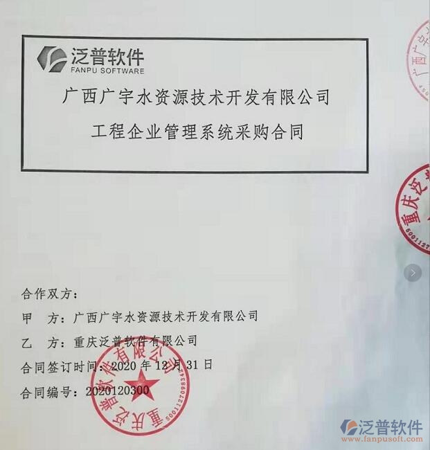 廣西廣宇水資源技術(shù)開發(fā)公司簽約工程<a href=http://m.theonlineadagency.com/gongsi/xt/ target=_blank class=infotextkey>企業(yè)管理</a>平臺簽約合同附圖