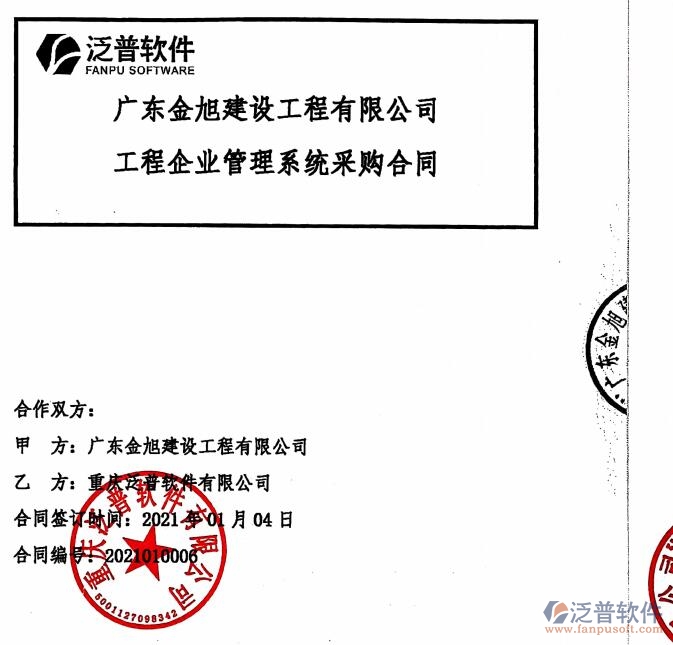 廣東金旭建設(shè)工程公司簽約<a href=http://m.theonlineadagency.com/xm/ target=_blank class=infotextkey>工程管理系統(tǒng)</a>簽約合同附圖