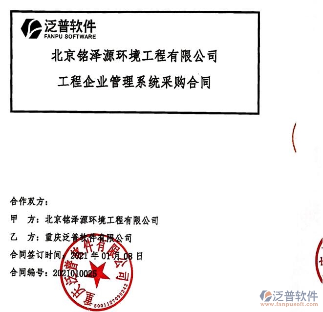 北京銘澤源環(huán)境工程公司簽約工程<a href=http://m.theonlineadagency.com/gongsi/xt/ target=_blank class=infotextkey>企業(yè)管理</a>軟件簽約合同附圖