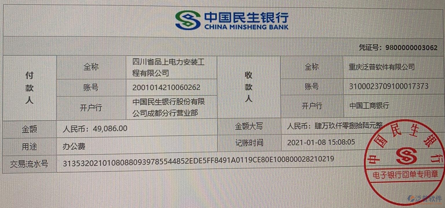 四川省品上電力安裝工程公司簽約工程信息化平臺(tái)匯款記錄附圖