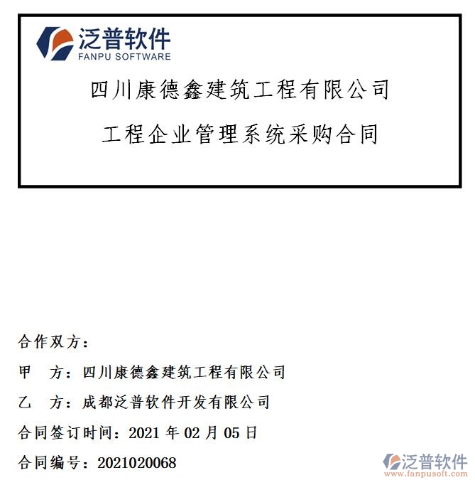 四川康德鑫建筑工程公司簽約工程<a href=http://m.theonlineadagency.com/gongsi/xt/ target=_blank class=infotextkey>企業(yè)管理</a>系統(tǒng)簽約合同附圖