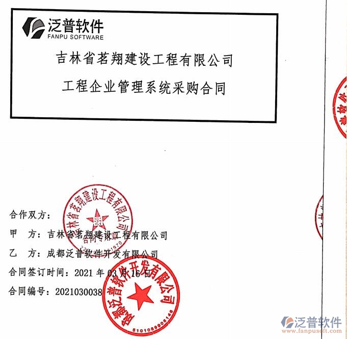 吉林省茗翔建設(shè)工程公司簽約工程<a href=http://m.theonlineadagency.com/gongsi/xt/ target=_blank class=infotextkey>企業(yè)管理</a>平臺簽約合同附圖