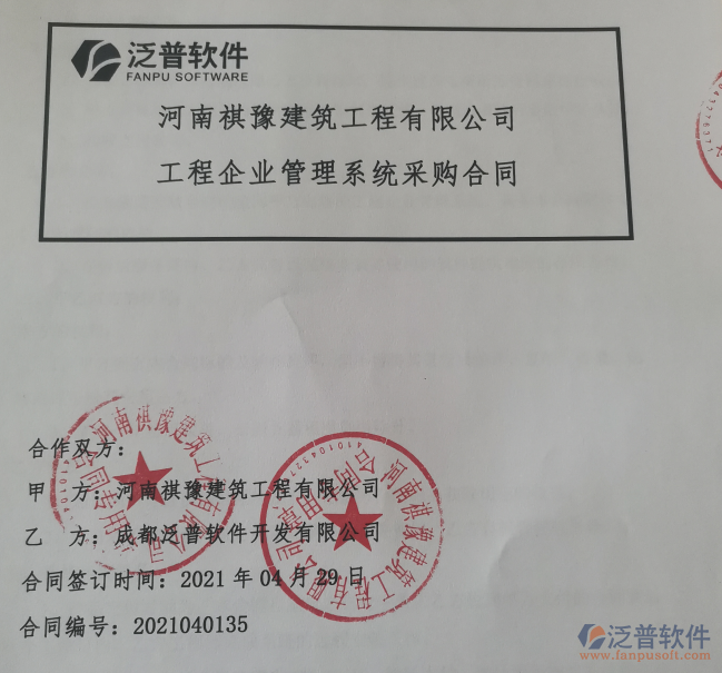 河南祺豫建筑工程公司簽約<a href=http://m.theonlineadagency.com/xm/ target=_blank class=infotextkey>工程項目管理</a>軟件簽約合同附圖