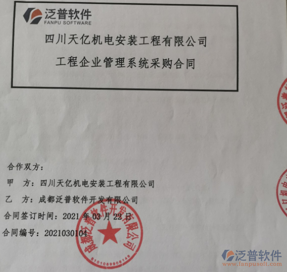 四川天億機(jī)電安裝工程公司簽約<a href=http://m.theonlineadagency.com/xm/ target=_blank class=infotextkey>工程項(xiàng)目管理</a>軟件簽約合同附圖