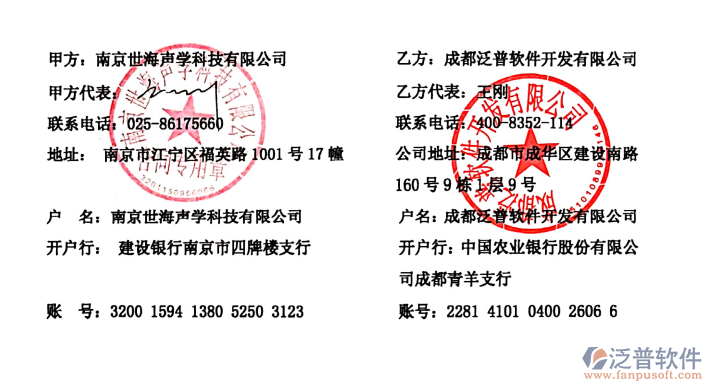 南京世海聲學(xué)科技有限公司簽約企業(yè)<a href=http://m.theonlineadagency.com/fanpuerp/ target=_blank class=infotextkey>ERP管理系統(tǒng)</a>簽約合同附圖