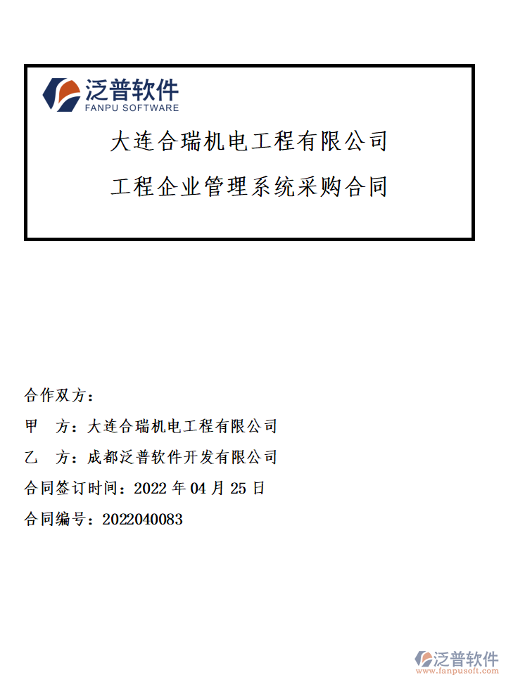 大連合瑞機(jī)電工程有限公司簽約工程<a href=http://m.theonlineadagency.com/gongsi/xt/ target=_blank class=infotextkey>企業(yè)管理</a>系統(tǒng)簽約附圖.png