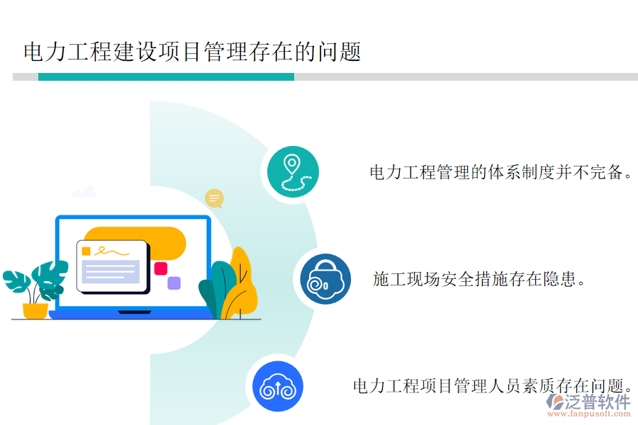 電力工程建設(shè)項(xiàng)目管理存在的問(wèn)題.png