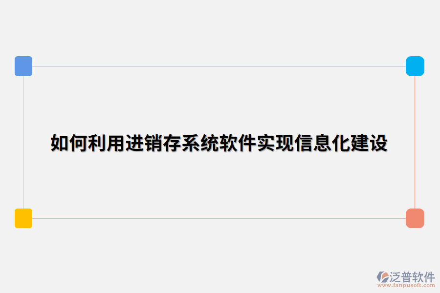 如何利用進銷存系統軟件實現信息化建設.png
