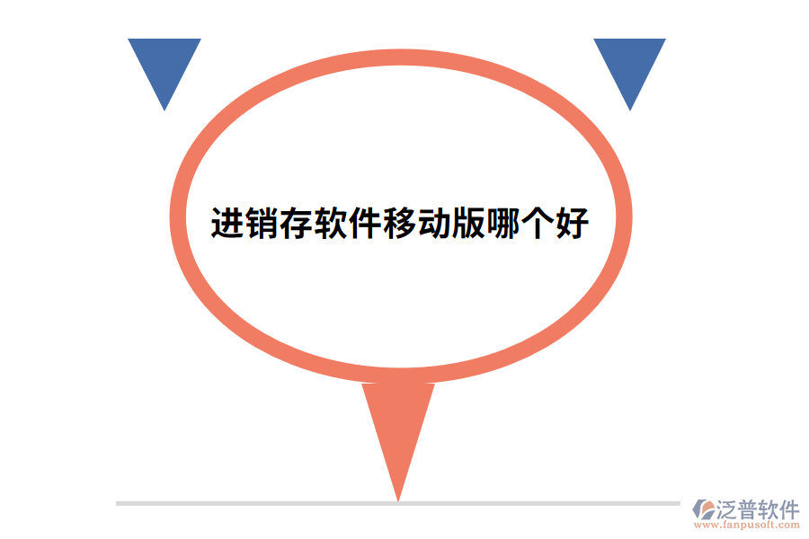 進(jìn)銷存軟件移動版哪個好.png