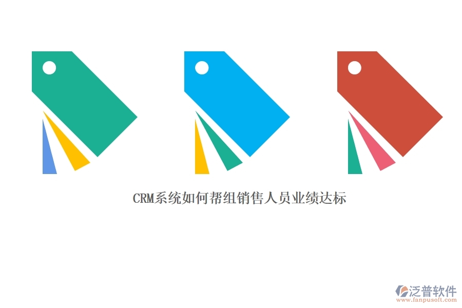 CRM 系統(tǒng)如何幫組銷售人員業(yè)績達標.jpg