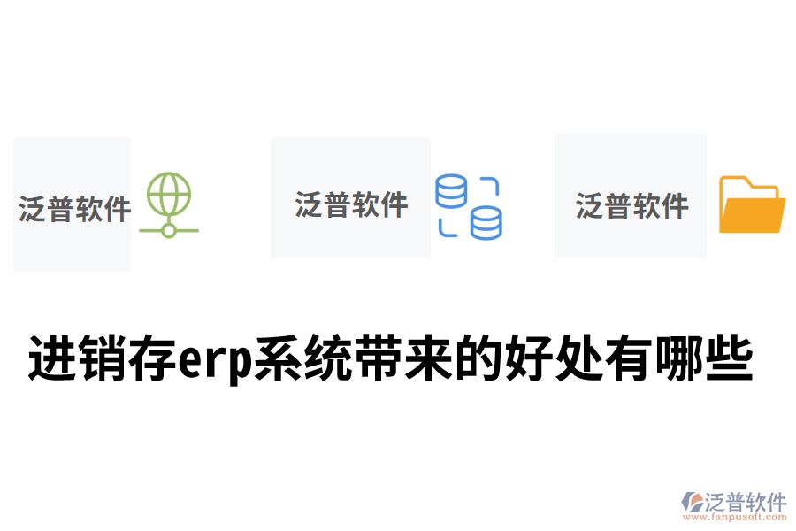進(jìn)銷存erp系統(tǒng)帶來的好處有哪些.png