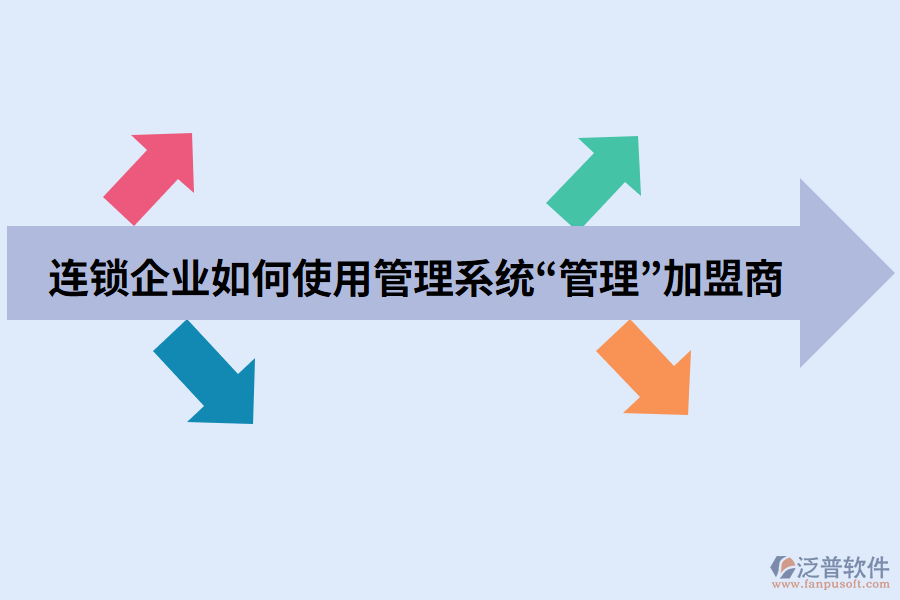 連鎖企業(yè)如何使用管理系統(tǒng)&ldquo;管理&rdquo;加盟商.png