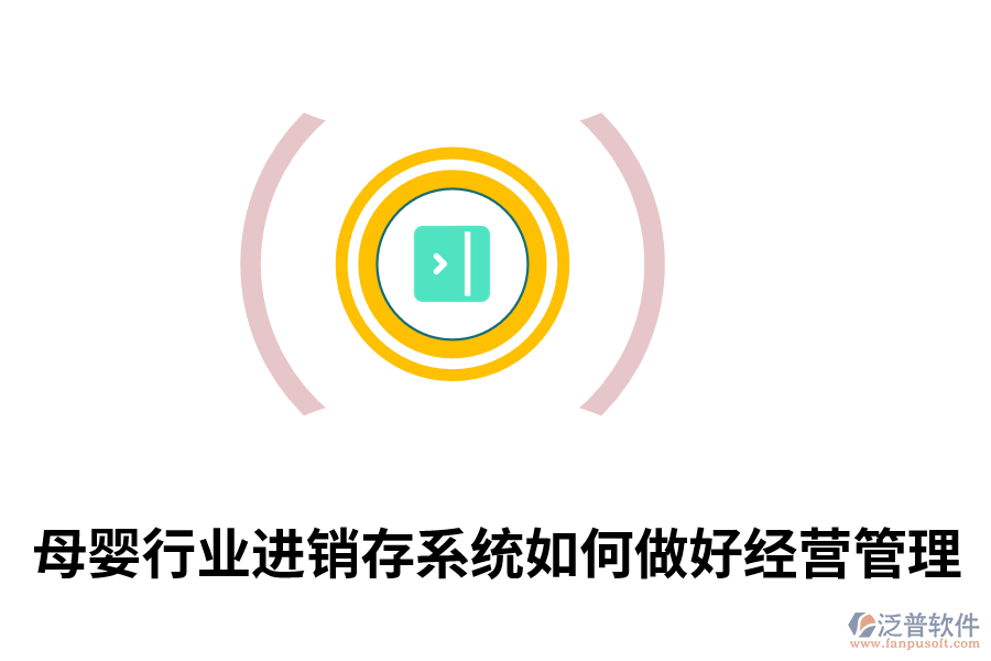 母嬰行業(yè)進(jìn)銷存系統(tǒng)如何做好經(jīng)營(yíng)管理.png