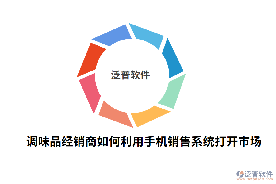 調(diào)味品經(jīng)銷商如何利用手機(jī)銷售系統(tǒng)打開市場.png