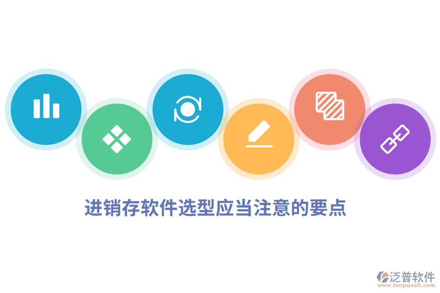 進銷存軟件選型應(yīng)當注意的要點.png