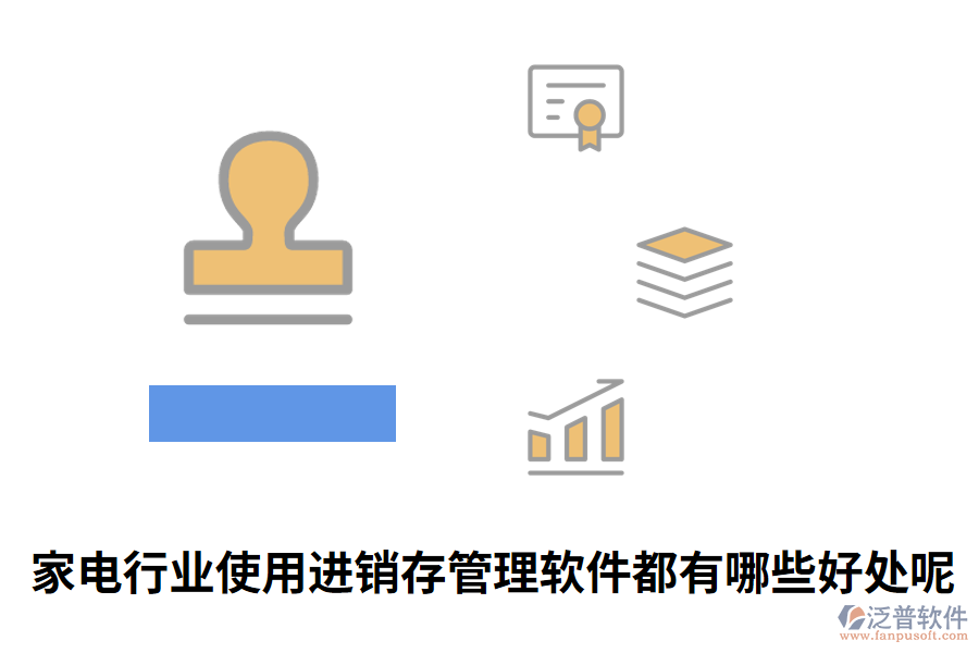 家電行業(yè)使用進(jìn)銷存管理軟件都有哪些好處呢.png