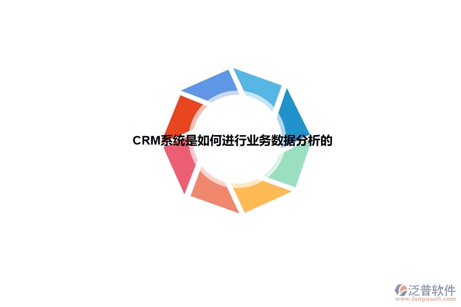 <a href=http://m.theonlineadagency.com/crm/ target=_blank class=infotextkey>CRM</a>系統(tǒng)是如何進(jìn)行業(yè)務(wù)數(shù)據(jù)分析的.jpg