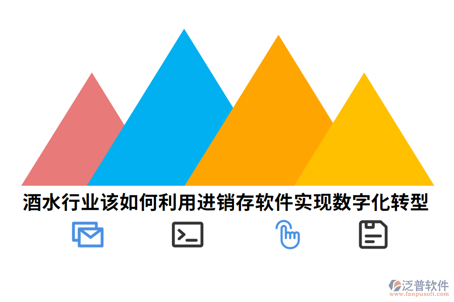 酒水行業(yè)該如何利用進(jìn)銷存軟件實現(xiàn)數(shù)字化轉(zhuǎn)型.png