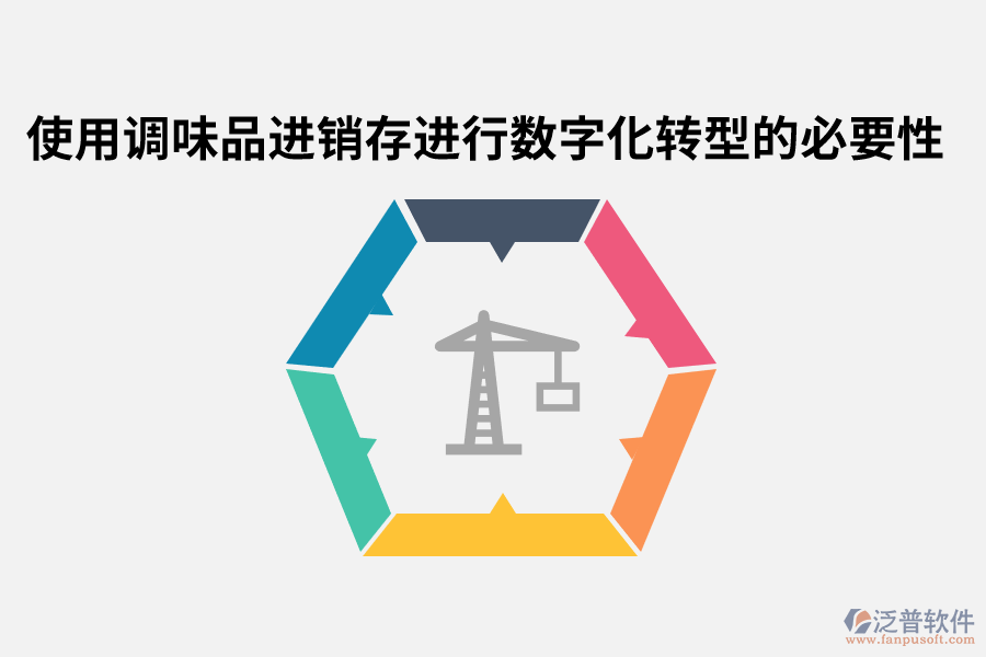 使用調(diào)味品進銷存進行數(shù)字化轉(zhuǎn)型的必要性.png