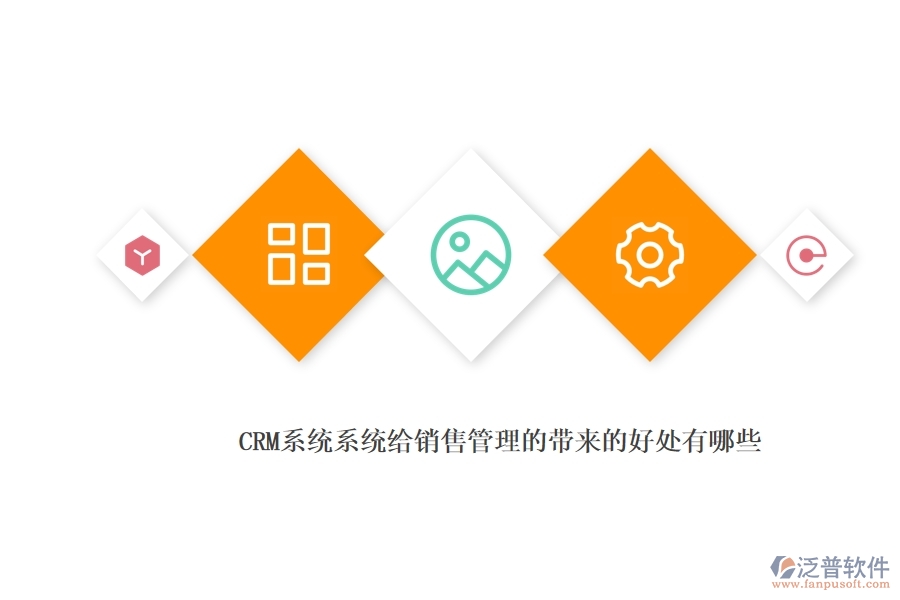 <a href=http://m.theonlineadagency.com/crm/ target=_blank class=infotextkey>CRM</a>系統(tǒng)系統(tǒng)給銷售管理的帶來的好處有哪些.jpg