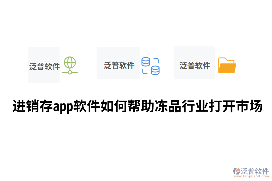 進銷存app軟件如何幫助凍品行業(yè)打開市場.png