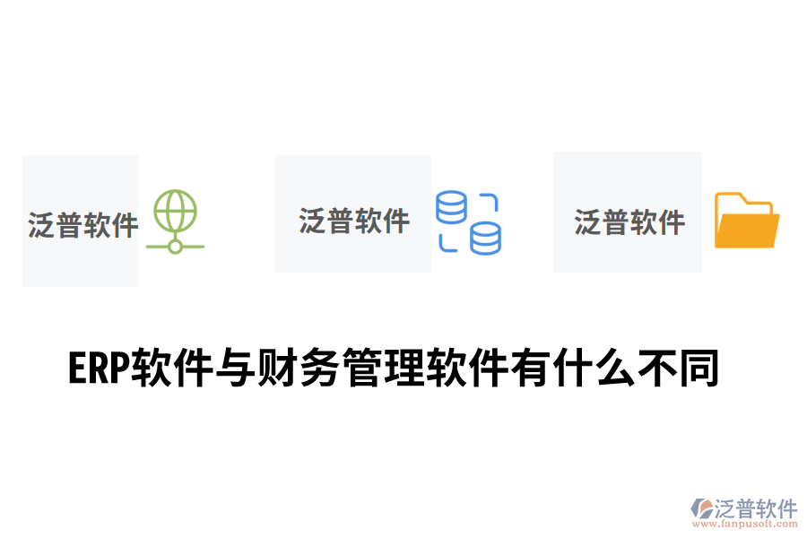 ERP軟件與財務(wù)管理軟件有什么不同.png