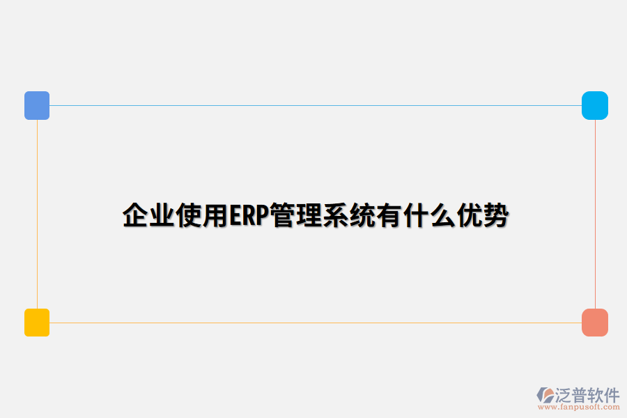 企業(yè)使用ERP管理系統(tǒng)有什么優(yōu)勢(shì).png